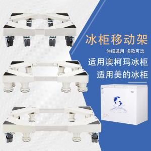 适用美的冰柜移动底座澳柯玛冷柜滑轮支架冰箱加高底架防潮托盘
