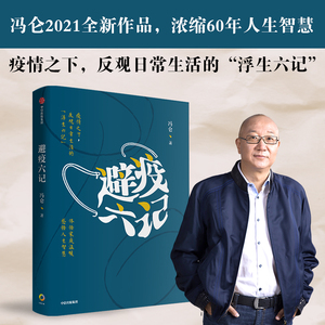 避疫六记 冯仑 著 纪实性散文 反观日常生活的浮生六记 传递豁达人生