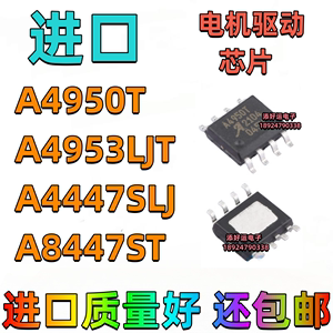 A4950T A4953LJT A4447SLJ A8447STR-T进口贴片好运电机驱动芯片