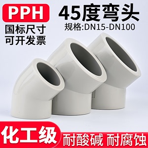 国标PPH给水管45度弯头PPR135°弯管热熔接头塑料管件耐高温32 50