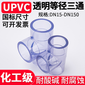 国标UPVC透明三通水管内插等径接头化工PVC管道进水下水连接件25