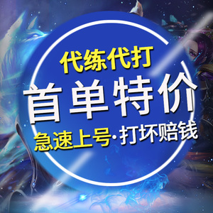 lol代练英雄联盟打排位赛晋级段定级定位赛10场游戏接单王者上分