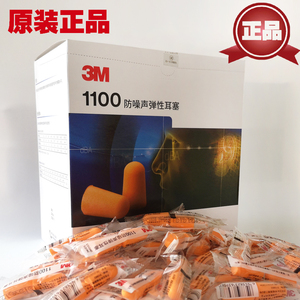 正品3M1110耳塞防噪音学习工作坐飞机睡眠 工业机械 隔音1100耳塞