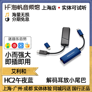 艾利和AK HC4手机小尾巴无损HIFI发烧便携解码耳放HC3海帆音频馆