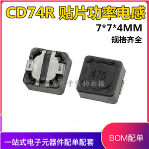 CDRH74贴片屏蔽功率电感 CD74R-2.2/3.3/4.7/10/15/22/33/47/68UH