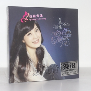 华语女声 方季惟 怨苍天变了心 纯银CD光碟