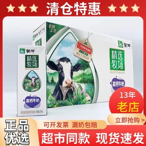 12月产蒙牛精选牧场高钙牛奶250ml*10盒整箱临期特价学生营养早餐