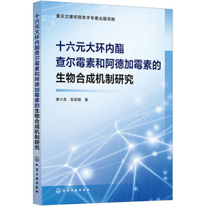 【正版包邮】十六元大环内酯查尔霉素和阿德加霉素的生物合成机制研究9787122432827唐小龙 安亚楠