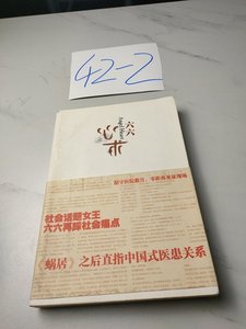 心术 六六 著 上海人民出版