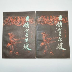 大侠窦尔墩上下1985年1版1印 飞雁 赵云雁 江苏少年儿童出版