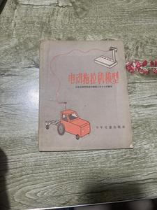 电动拖拉机模型 山东省荷泽县城关镇第三完全小学 少年儿童出版