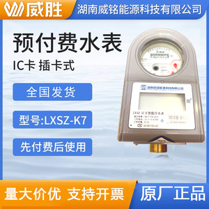 威胜威铭预付费智能水表 出租房家用自来水IC插卡式冷热水表LXSZ