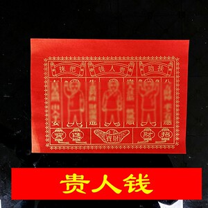 祈福贵人钱纸红贵人初一十五祈福拜观音财神地主门口纸品