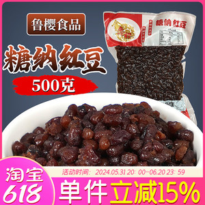 鲁樱糖纳红豆500g即食蜜豆奶茶店专用熟豆水果捞冰粥配料烘焙原料