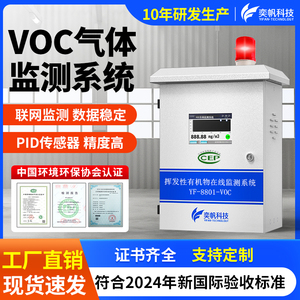 厂界VOC在线监测系统PID喷漆房挥发性废气TVOC浓度VOCS气体检测仪