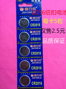 金力仕2016纽扣电池/高能锂电池CR2016/每卡5粒仅售2.5元