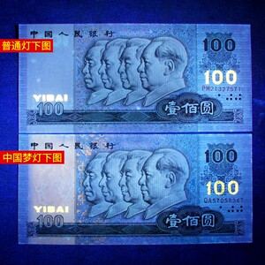 全新品相第四套人民币1990年100元中国梦荧光币包真老钱一百元