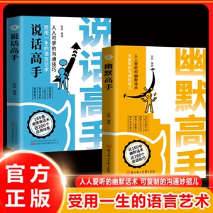 幽默高手 说话高手 活跃沟通气氛缓解生活压力增强人格魅力提高社交能力 幽默话术说话技巧 社恐变社牛的社交大咖高情商沟通书籍