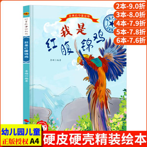 我是红腹锦鸡 珍贵的中国动物 中国儿童动物百科全书儿童幼儿科普类绘本幼儿园硬壳绘本神奇野生非常动物故事绘本珍稀动物图鉴书籍