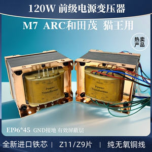 定制电源变压器M7和田茂ARC猫王胆前级胆机120W电源牛进口Z11铁芯