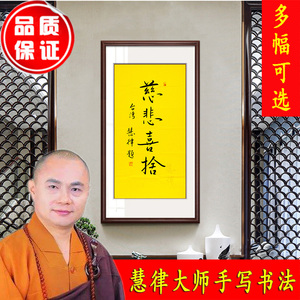 名家慧律法师手写书法真迹作品字画书画装饰收藏结缘精品热销
