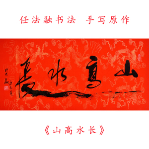 任法融书法作品