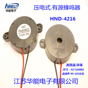 江苏华能电子 供应HND-4216压电式有源蜂鸣器 电压3-24V连续声