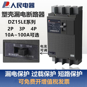 DZ15LE漏电保护器三相四线100-4901塑壳漏电断路器3901人民电器