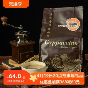 咖啡城马来西亚原装进口速溶咖啡卡布奇诺白咖啡525g脱脂奶粉调配