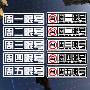 周一二三四五限号限行车窗贴 自定义文字车贴纸玻璃贴花车身贴213