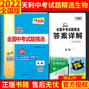中考会考生物 2022版天利38套全国中考试题精选生物 初中初二七八年级