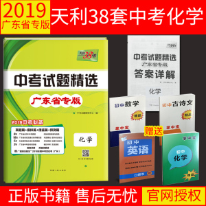 【送赠品】2019天利38套广东省中考试题精选化学 天利三十八中考化学