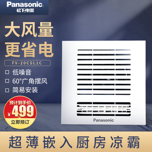 松下凉霸厨房超薄15cm嵌入式开关面板石膏板集成吊顶fv-20csl1c