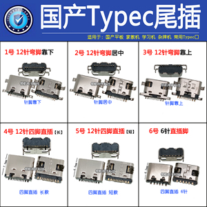 Typec尾插12针充电宝学习机国产杂牌机平板电脑 小天才老人机接口