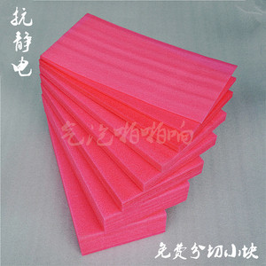 粉红色防抗防静电epe珍珠棉板材异型定制加工防水防潮抗压板包邮