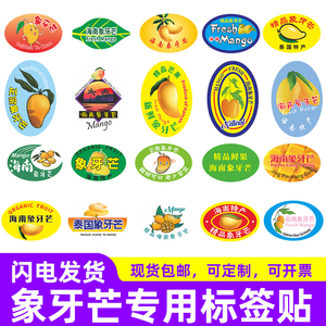 定制象牙芒水果标签贴纸水仙芒贵妃芒不干胶青芒金煌芒泰国芒果贴