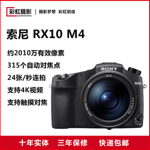 Sony/索尼 DSC-RX10M4 数码相机 超长焦相机 索尼RX10M4 rx10m4