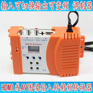 捷迈HDMI或AV可切换型捷变频可调节调制器 单路前端视频转换器