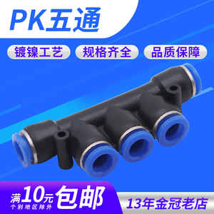 气动接头PK塑料五通 PK4 PK6 PK8 PK10 PK12 插8MM外径气管 等径