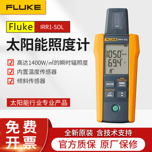 FLUKE福禄克IRR1-SOL太阳能辐传感器照度计高精度光伏亮度计