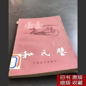 和氏璧赠绨袍李鑫荃/演述冯不异/整理