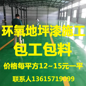 12~15元一平（包工包料）承接环氧地坪漆施工工程 厂房车间仓库耐