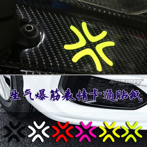 最速湾岸车贴 卡通风格车贴改装贴纸 生气爆筋表情十字纹 改装贴