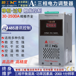 三相电力调整器30-2500A可控硅调功器485通讯控制功率电流压加热