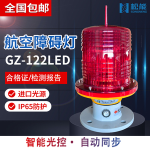 GZ-122LED智能光控防水航空障碍灯220V24V渔船车辆桥涵桥柱航标灯