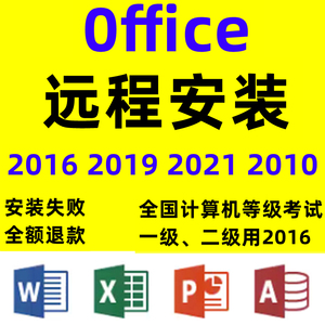 office2016远程安装2019 2021 2010办公软件包下载word excel PPT