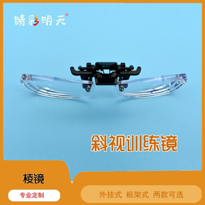 斜视纠正矫正训练三棱镜缓解视疲劳内斜外斜视内隐斜外隐斜舒缓控
