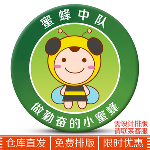 小学生幼儿园志愿者小蜜蜂中队胸章 勤奋的小蜜蜂徽章胸针胸牌