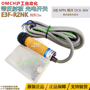 OMCH沪工自动化E3F-R2NK距离2米直流3线NPN常开带反射板光电开关
