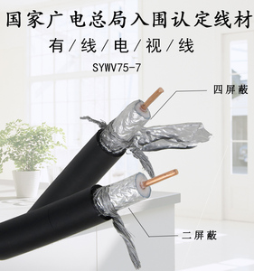 国标主线室外干线SYWV75-7有线电视线同轴电缆闭路线有限电视线